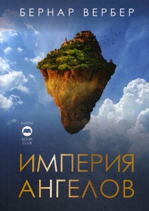 BookClub Империя ангелов