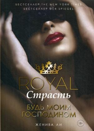 BookClub Royal Страсть: Будь моим господином