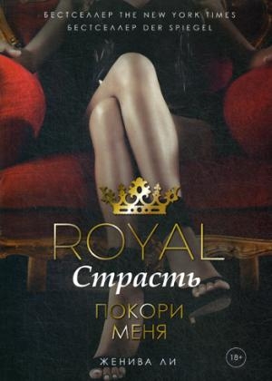 BookClub Royal Страсть: Покори меня