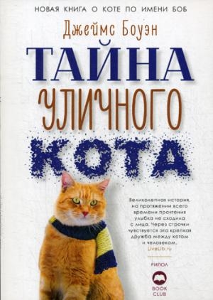 Тайна уличного кота (обл.)