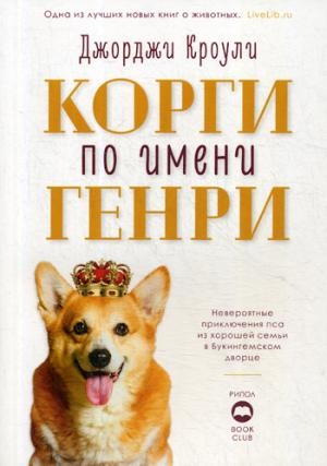 BookClub Корги по имени Генри