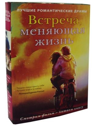 Встреча, меняющая жизнь (комплект из 2-х книг)