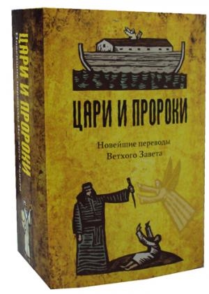 Цари и Пророки. Подзаголовок - Новейшие переводы Ветхого Завета