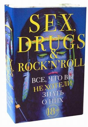 Секс, драгс и рок-н-ролл. Все, что вы хотели знать о них (комплект)