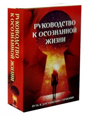 Руководство к осознанной жизни (комплект из 2-х книг)