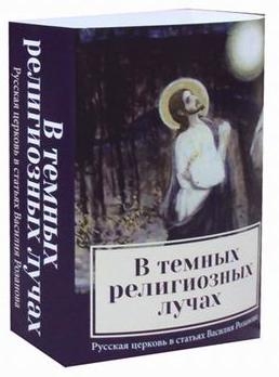 В темных религиозных лучах (комплект из 2-х книг)