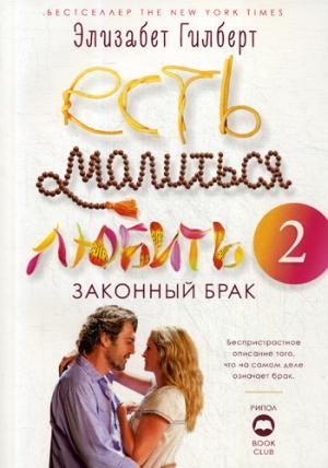 BookClub Есть, молиться, любить 2.: Законный брак