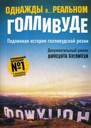 ТемСт Однажды в... реальном Голливуде. Подлинная история голливудской