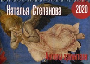 Календарь Ангелы-хранители на 2020 год