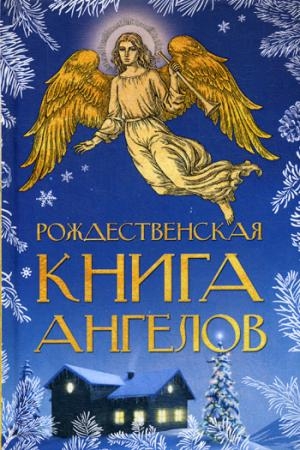 Рождественская книга ангелов: Сборник