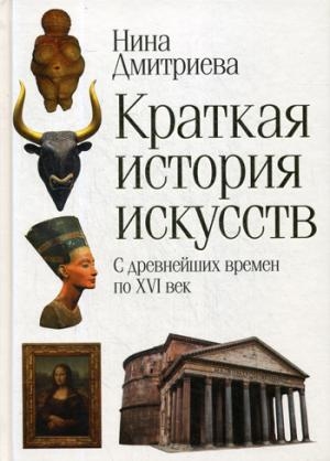 Краткая история искусств. С древнейших времен по XVI век