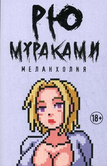 Мур(pocket) Меланхолия