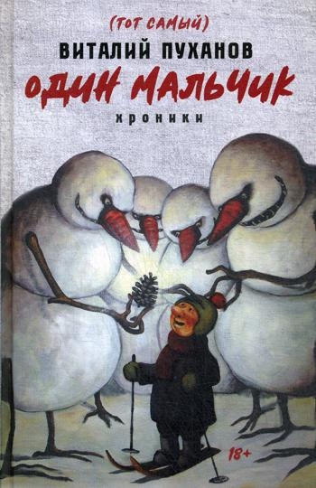 Один мальчик: хроники