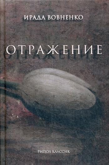 Отражение: рассказы