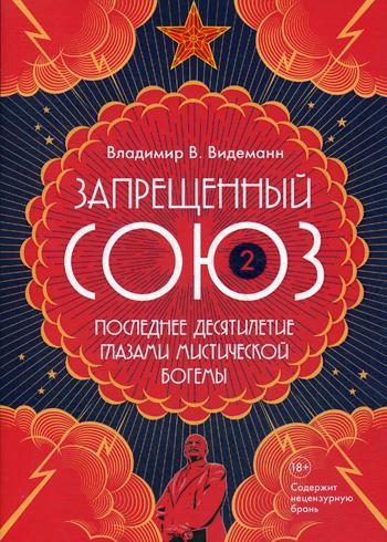 Запрещенный Союз- 2 Последнее десятилетие глазами мистической богемы