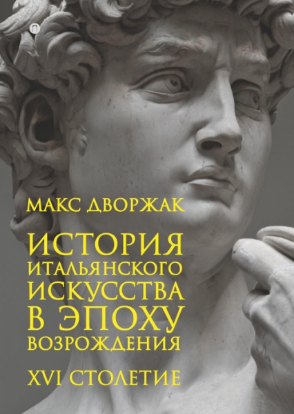 История итальянского искусства в эпоху Возрождения. Курс лекций. Т.2