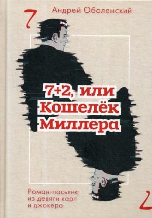 7+2, или Кошелек Миллера: роман-пасьянс из девяти карт джокера