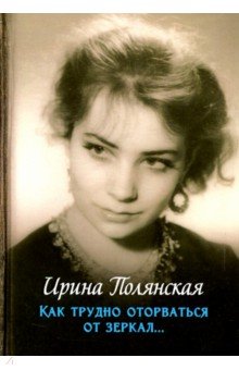 Как трудно оторваться от зеркал…: роман, рассказы