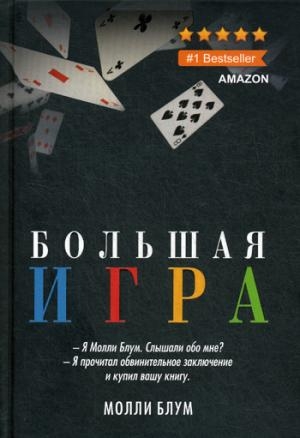 Большая игра