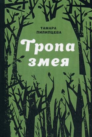 Тропа змея