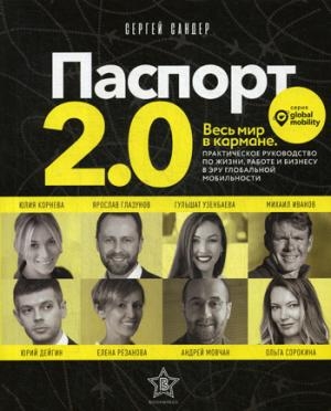 Паспорт 2.0. Весь мир в кармане. Практическое руководство по жизни