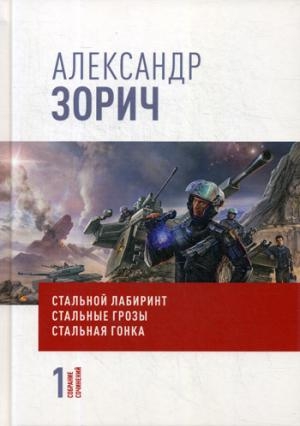 Собрание сочинений Александра Зорича. В 9т. Т.1 Стальной лабиринт