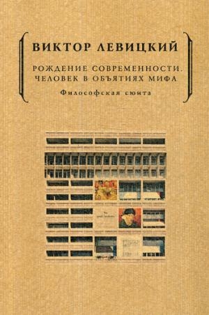 Рождение современности. Человек в объятиях мифа. Философская сюита