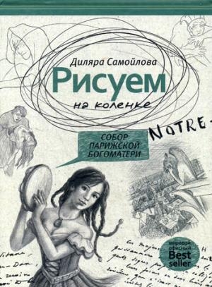 Рисуем на коленке. Собор Парижской Богоматери (Рисуем на коленке)