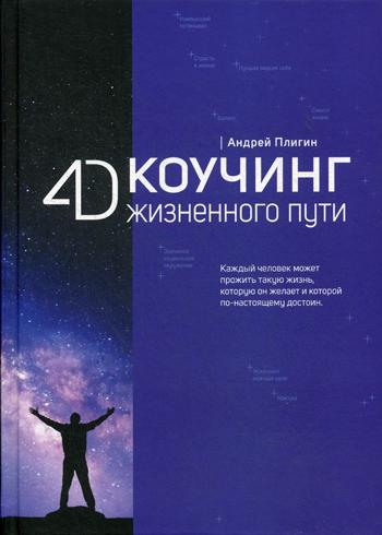 4D Коучинг жизненного пути