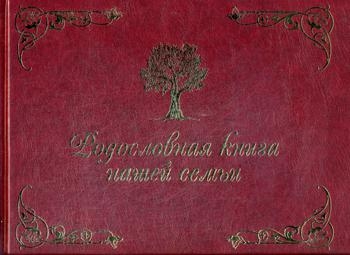 Родословная книга нашей семьи (коричневая)