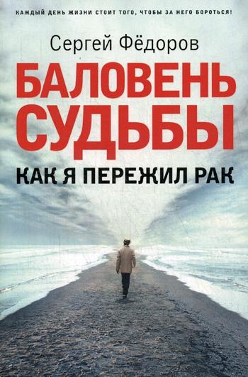 Баловень судьбы. Как я пережил рак (обл.)