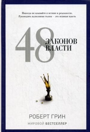 PRO власть.Грин. 48 законов власти