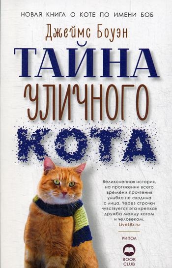 Тайна уличного кота (pocket book)