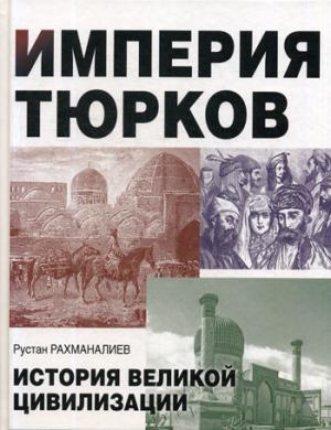 ИстБ Империя тюрков. История великой цивилизации