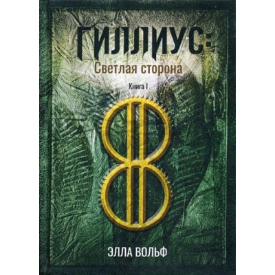 Гиллиус: светлая сторона. Кн.1