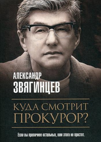 Куда смотрит прокурор?