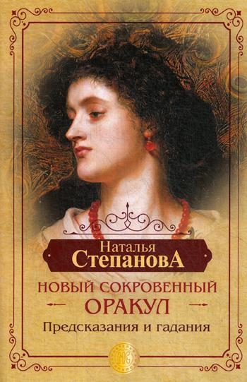 Новый сокровенный Оракул. Предсказания и гадания (обл.)