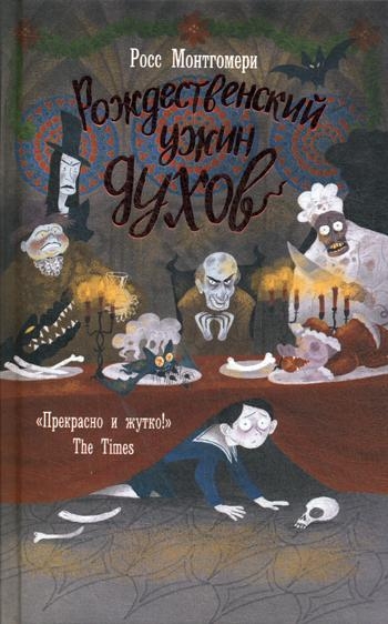 Рождественский ужин духов