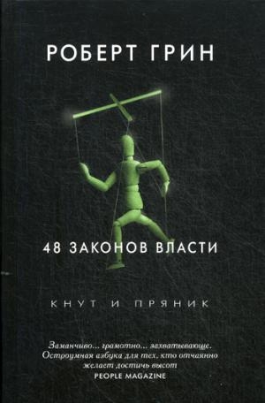 КнИПря 48 законов власти