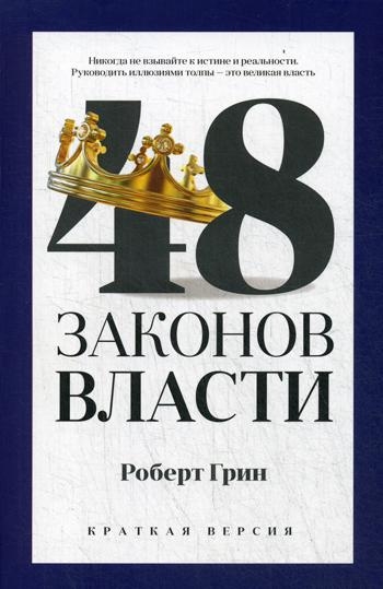 PROвл(pok) 48 законов власти (краткая версия)