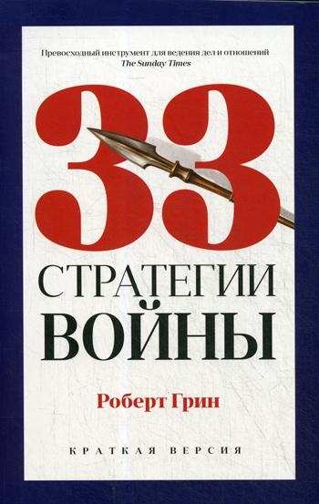 PROвл(pok) 33 стратегии войны