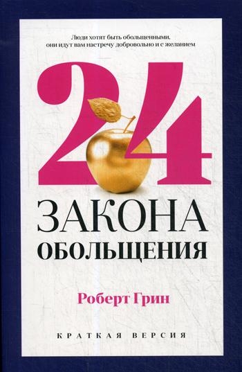 PROвл(pok) 24 закона обольщения для достижения власти