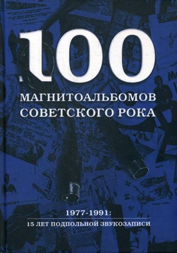 100 магнитоальбомов советского рока. Избранные страницы истории