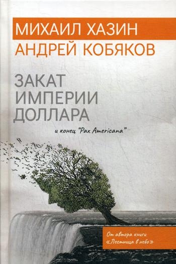 PRO власть.Закат империи доллара и конец Pax Americana