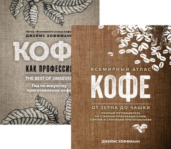 Всемирный атлас кофе. Кофе как профессия (комплект из 2-х книг)