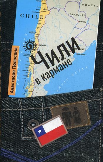 Чили в кармане
