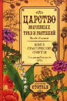 Царство врачебных трав и растений. Книга практических советов