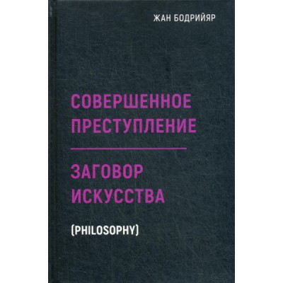 BlackB Заговор искусства. Совершенное преступление