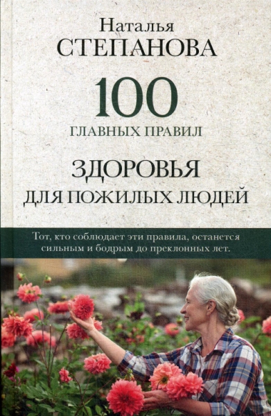 100 главных правил здоровья для пожилых людей