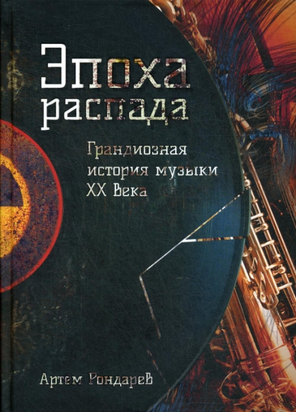 Эпоха распада. Грандиозная история музыки в XX веке